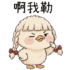 阿鵝姐忠告日常2