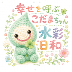 Lucky Kodama-chan Watercolor Days
