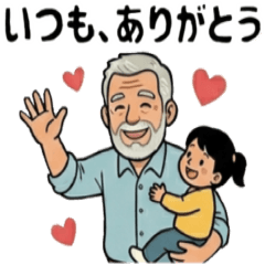 父の日　お父さんありがとう