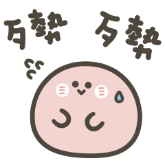 明明就是小湯圓日常好好用(粉)