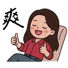 氣質小資女孩的日常生活