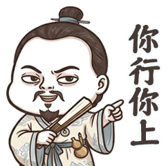 古代的古人你行你上