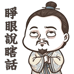 古代的古人睜眼說瞎話