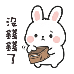 (=＾x＾=) 小肥兔沒錢錢了