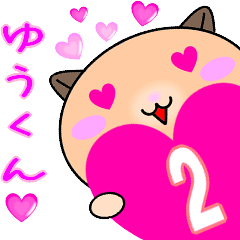 ❤愛しのゆうくん❤に送るラブスタンプ2