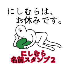 Nishimura's name Sticker 2