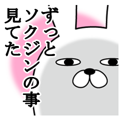 Sticker gift to sokujin Funnyrabbit love