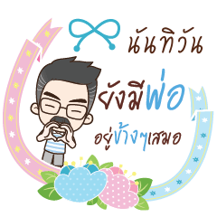 NUNTIWAN happy father