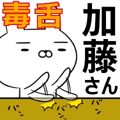 加藤さんの為の毒舌使えるスタンプ