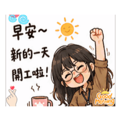 欣慧上班日常1