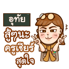 UTHAI teacher talk with student