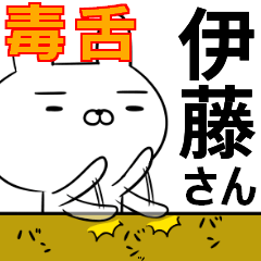 伊藤さんの為の毒舌使えるスタンプ