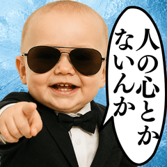 ⚫毎日使える冷笑赤ちゃん【煽り・冷笑界隈