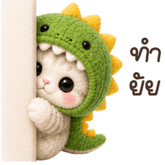 เหมียว : ไดโน <3