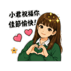 小君卡通節日祝福貼圖