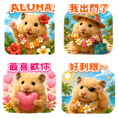 松鼠妹妹～夏威夷風情～