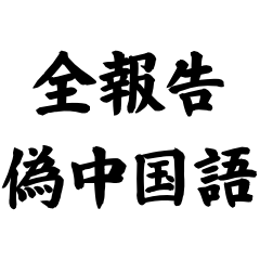 全部報告する偽中国語【ニセ中国語】