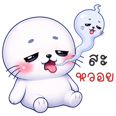 เว้าอีสาน (Ver.แมวน้ำอ้วนกลม!)