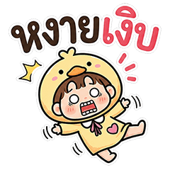 น้องเป็ดน้อย มึนมึน
