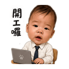 阿皮上班囉