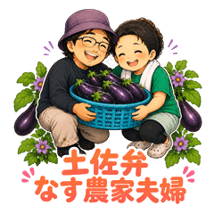 Tosa Eggplant Farmer Couple