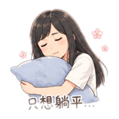 上班累炸