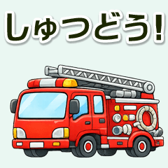 だいすき！はたらくくるまたち