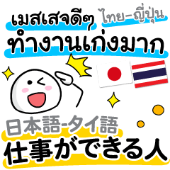 คนทำงานเก่ง ไทย - ญี่ปุ่น