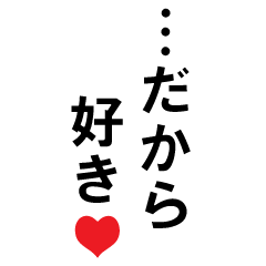 だから追加で伝えたい♥