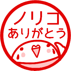 ありがとう 名前スタンプ ノリコ Line スタンプ Line Store ありがとう 名前スタンプ ノリコ Line スタンプ Line Store