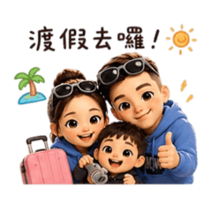 ♥我們這一家♡