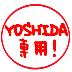 YOSHIDA専用スタンプはんこVer.