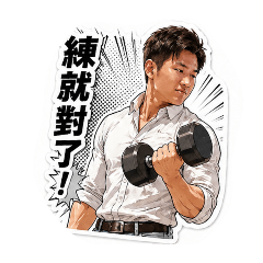 泰雅獵人一少｜健身
