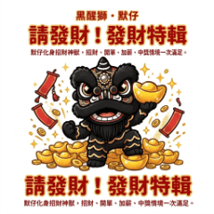Black Lion Mo Zai: Get Rich!