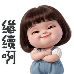 泡芙妹妹你繼續啊