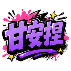 台灣日常用語-塗鴉風格
