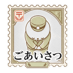 切手の中の住人
