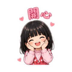 小如如貼圖