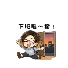 小小打工人(下次見)