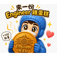 Engineer 雞蛋糕
