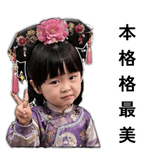 柔柔 格格篇