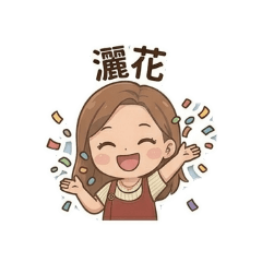 琳達日常生活 2