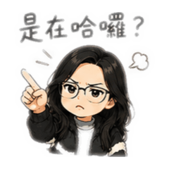 傲嬌欸