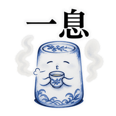 湯のみの底の住人