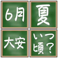 【12ヶ月と四季と六曜】黒板のスタンプ