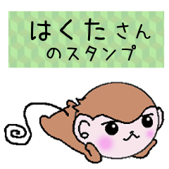 Monkey's surnames sticker Hakuta