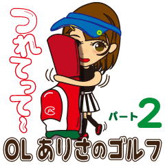 Olありさのラブゴルフスタンプ2 Line スタンプ Line Store