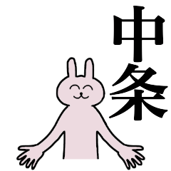 中条さん 名字スタンプ