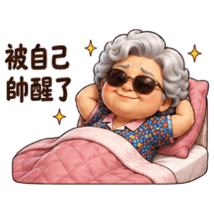 ★喜感阿嬤★ 被自己帥醒
