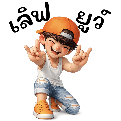 ส้มฉุนหนุ่มน้อยน่ารัก❤️(บิ๊ก)